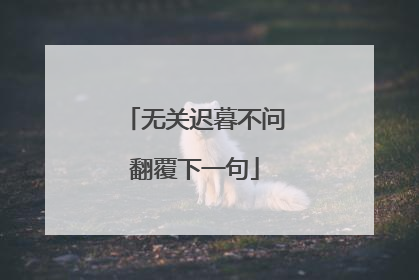 无关迟暮不问翻覆下一句