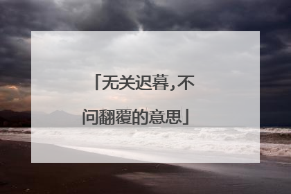 无关迟暮,不问翻覆的意思