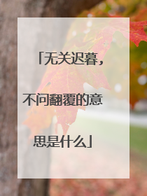 无关迟暮,不问翻覆的意思是什么