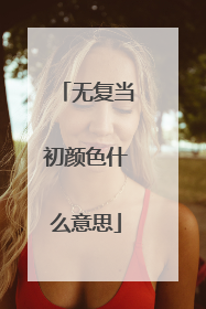 无复当初颜色什么意思