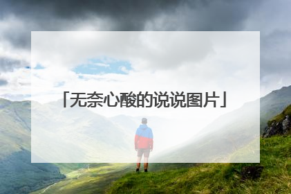 无奈心酸的说说图片