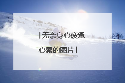 无奈身心疲惫心累的图片