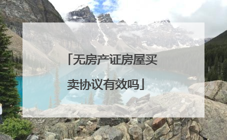 无房产证房屋买卖协议有效吗