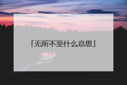 无所不至什么意思