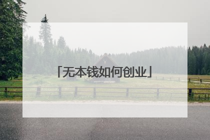 无本钱如何创业