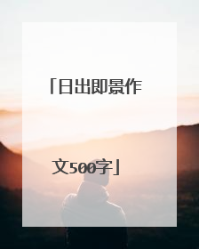 日出即景作文500字