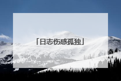 日志伤感孤独