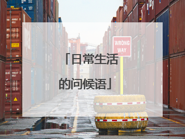 日常生活的问候语