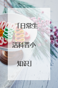 日常生活科普小知识