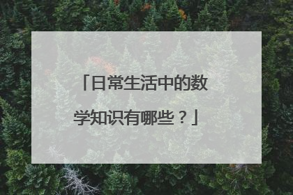 日常生活中的数学知识有哪些？