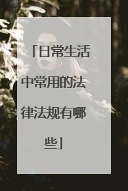 日常生活中常用的法律法规有哪些