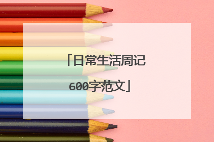 日常生活周记600字范文