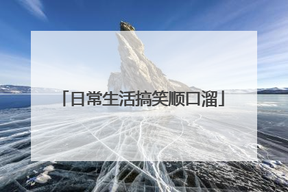 日常生活搞笑顺口溜