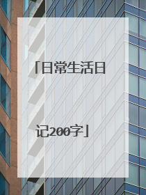 日常生活日记200字