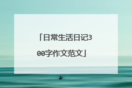 日常生活日记300字作文范文