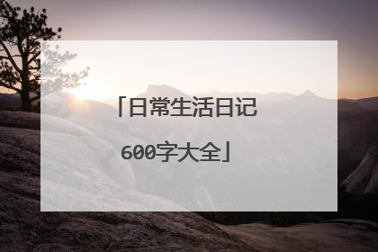 日常生活日记600字大全