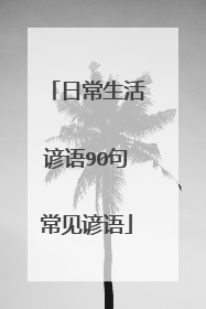 日常生活谚语90句常见谚语