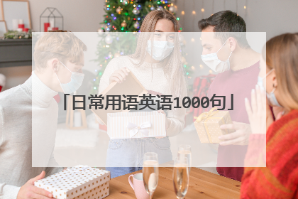 日常用语英语1000句