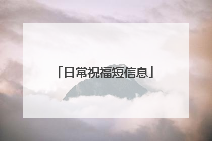 日常祝福短信息