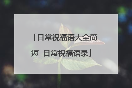 日常祝福语大全简短 日常祝福语录
