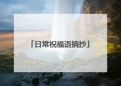 日常祝福语摘抄