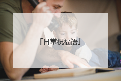 日常祝福语