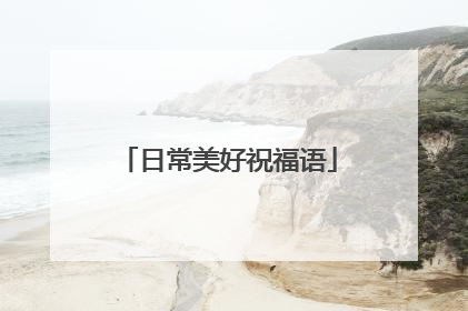日常美好祝福语
