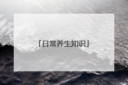 日常养生知识
