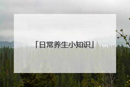 日常养生小知识