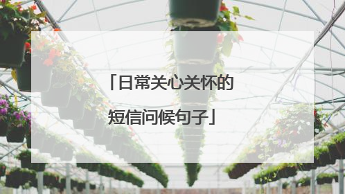 日常关心关怀的短信问候句子