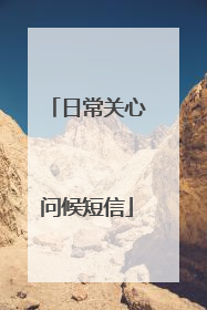 日常关心问候短信