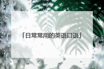 日常常用的英语口语