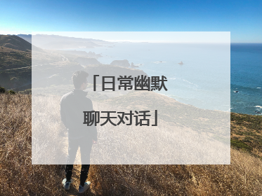 日常幽默聊天对话