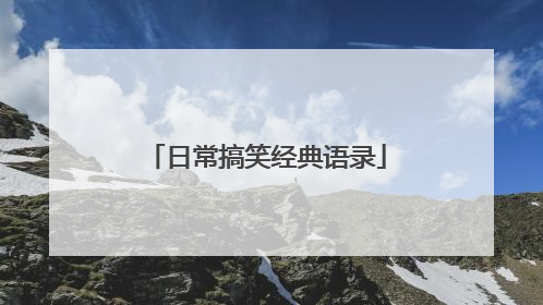 日常搞笑经典语录