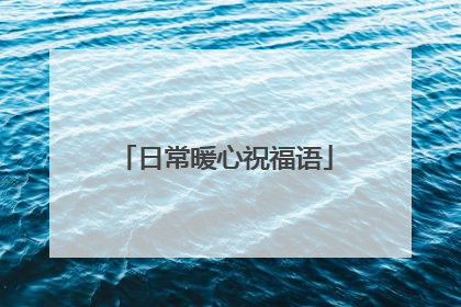 日常暖心祝福语