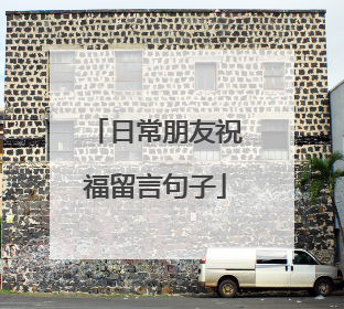 日常朋友祝福留言句子