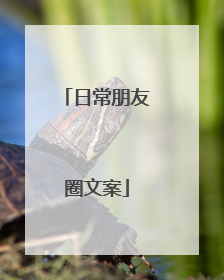 日常朋友圈文案