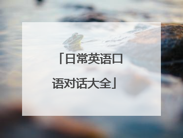 日常英语口语对话大全