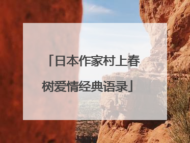 日本作家村上春树爱情经典语录
