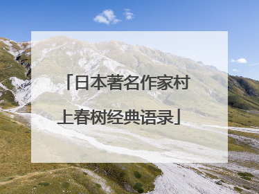 日本著名作家村上春树经典语录