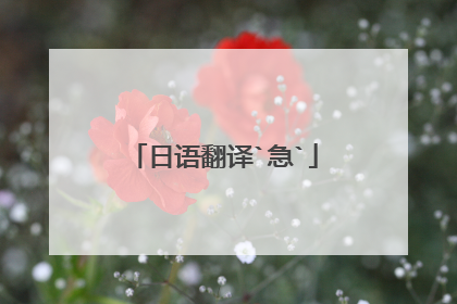 日语翻译`急`