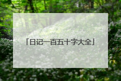 日记一百五十字大全