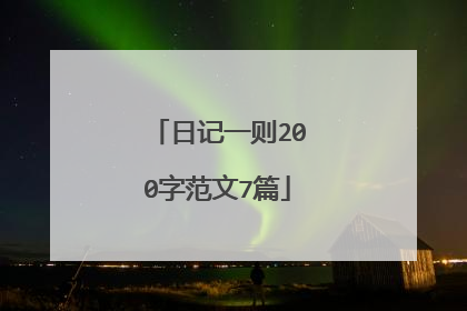 日记一则200字范文7篇