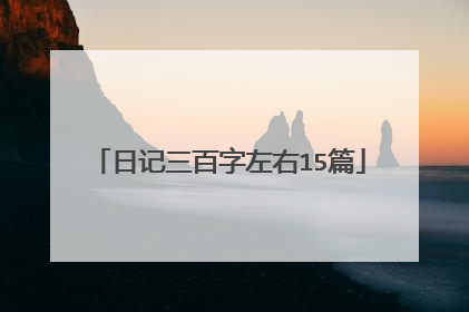 日记三百字左右15篇