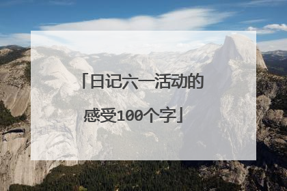 日记六一活动的感受100个字