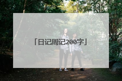 日记周记200字