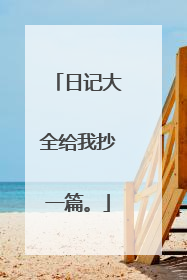 日记大全给我抄一篇。
