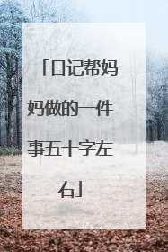 日记帮妈妈做的一件事五十字左右