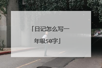 日记怎么写一年级50字