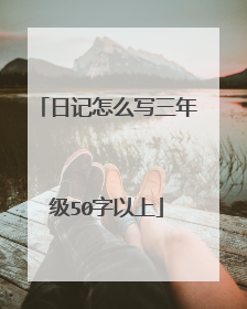 日记怎么写三年级50字以上
